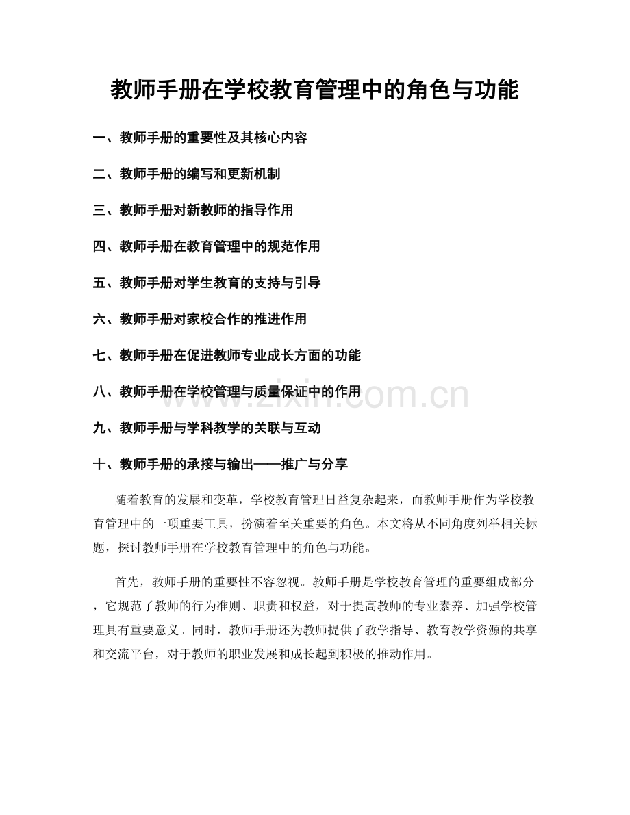 教师手册在学校教育管理中的角色与功能.docx_第1页