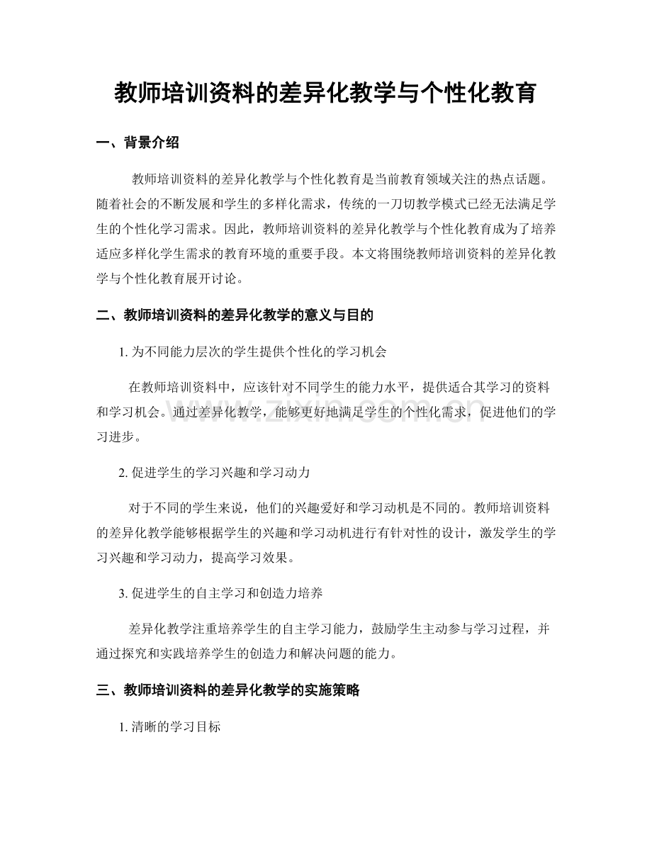 教师培训资料的差异化教学与个性化教育.docx_第1页