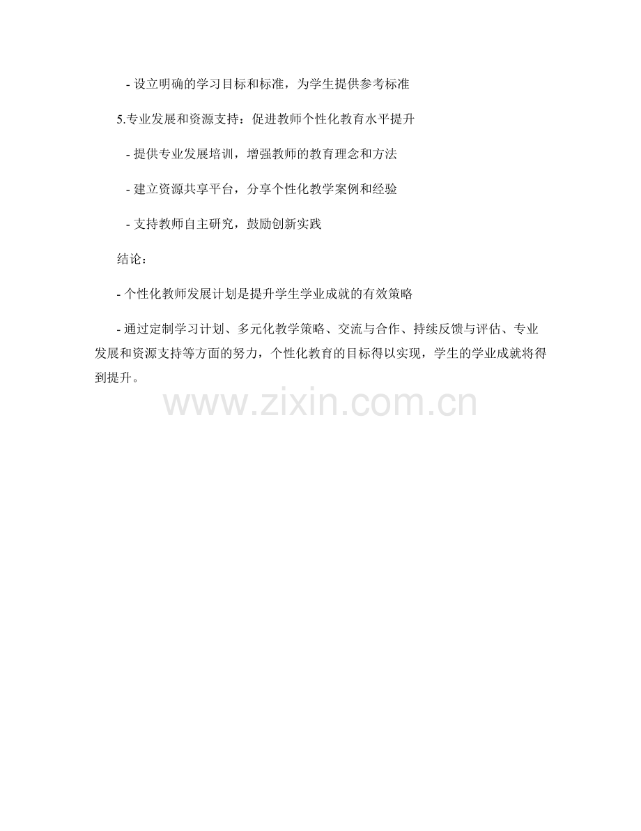 个性化教师发展计划：提升学生学业成就的策略.docx_第2页