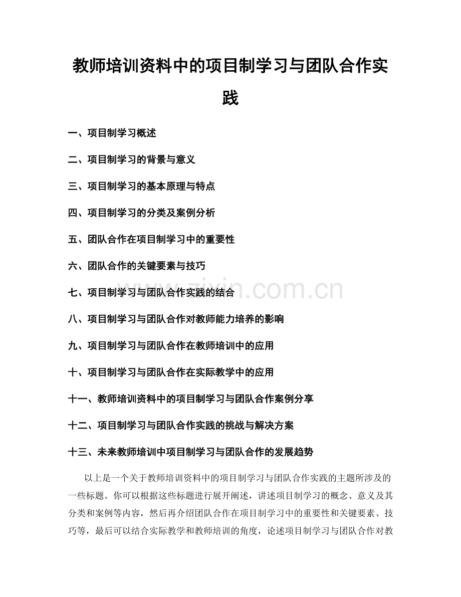 教师培训资料中的项目制学习与团队合作实践.docx_第1页