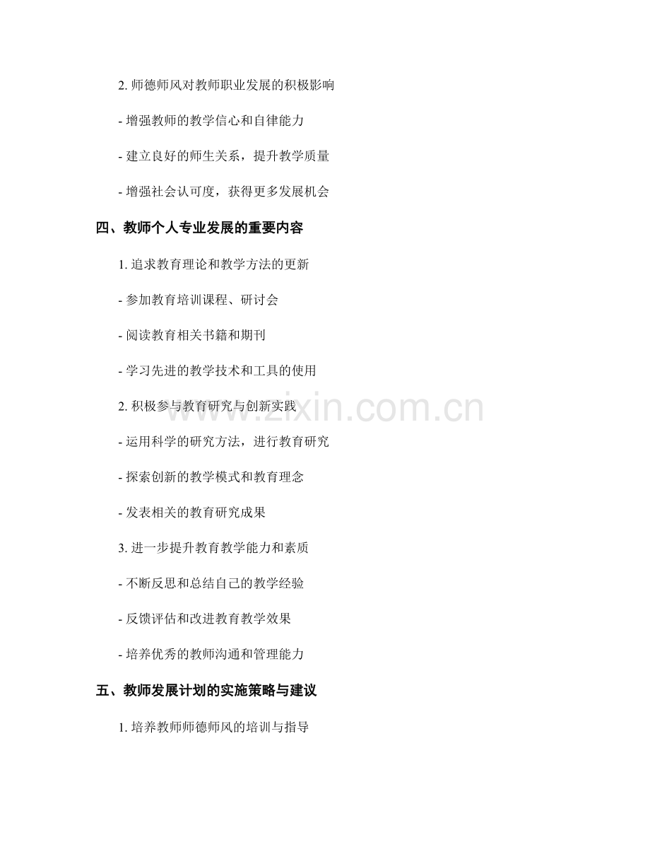 教师发展计划的师德师风与专业发展.docx_第2页