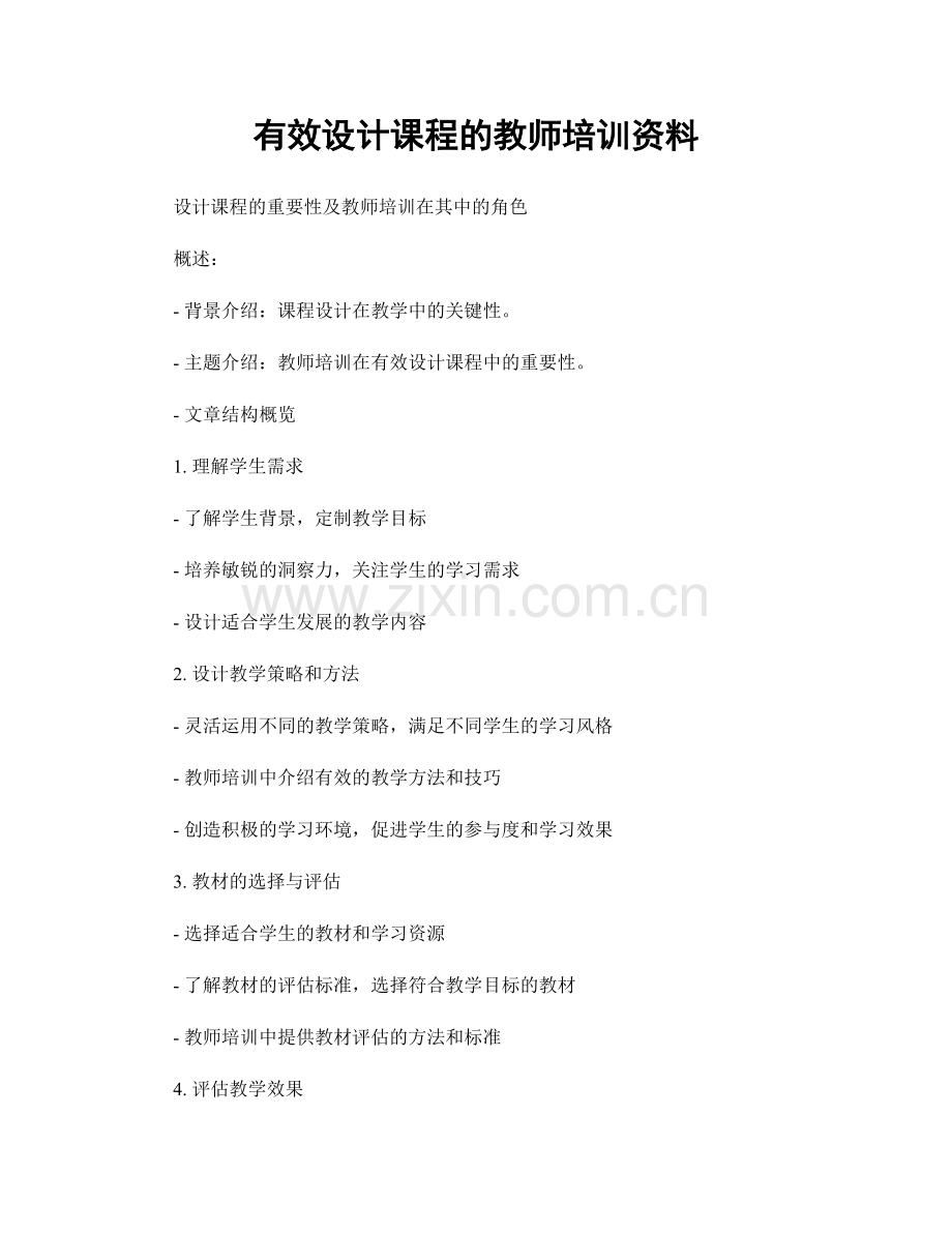 有效设计课程的教师培训资料.docx_第1页