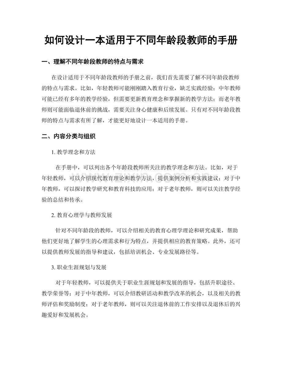 如何设计一本适用于不同年龄段教师的手册.docx_第1页