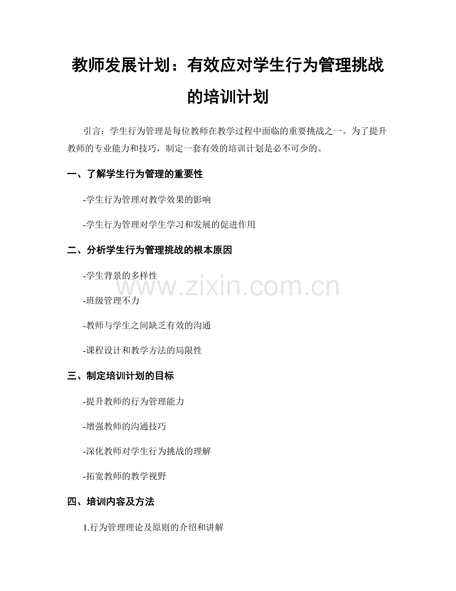 教师发展计划：有效应对学生行为管理挑战的培训计划.docx_第1页