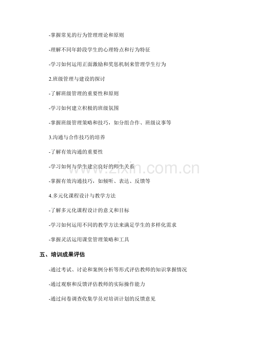 教师发展计划：有效应对学生行为管理挑战的培训计划.docx_第2页