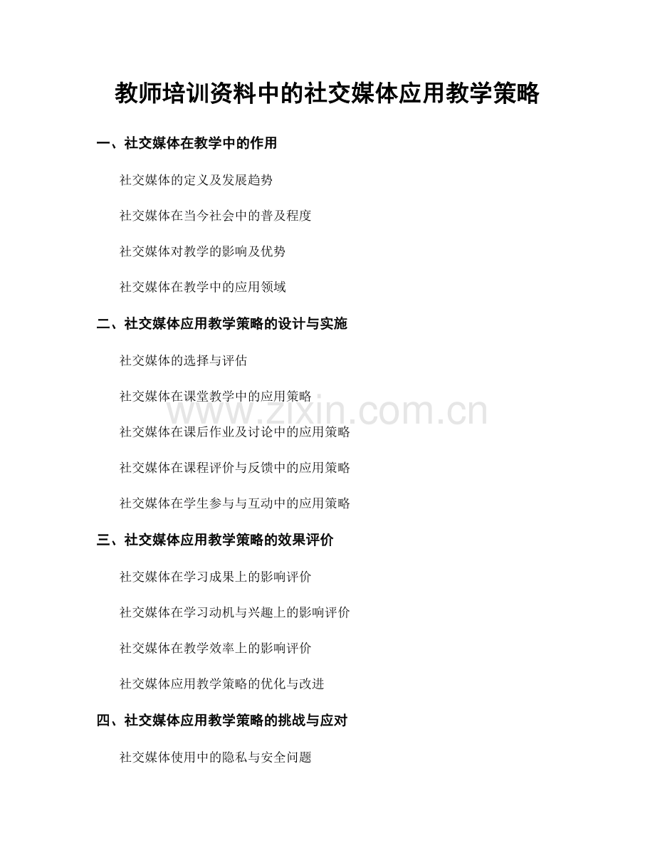 教师培训资料中的社交媒体应用教学策略.docx_第1页