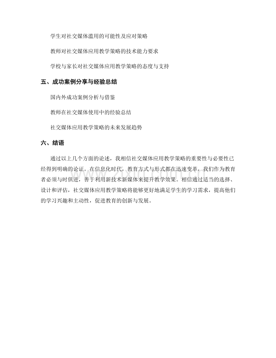 教师培训资料中的社交媒体应用教学策略.docx_第2页