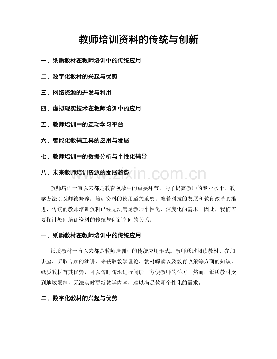 教师培训资料的传统与创新.docx_第1页