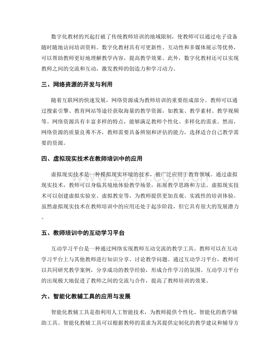 教师培训资料的传统与创新.docx_第2页