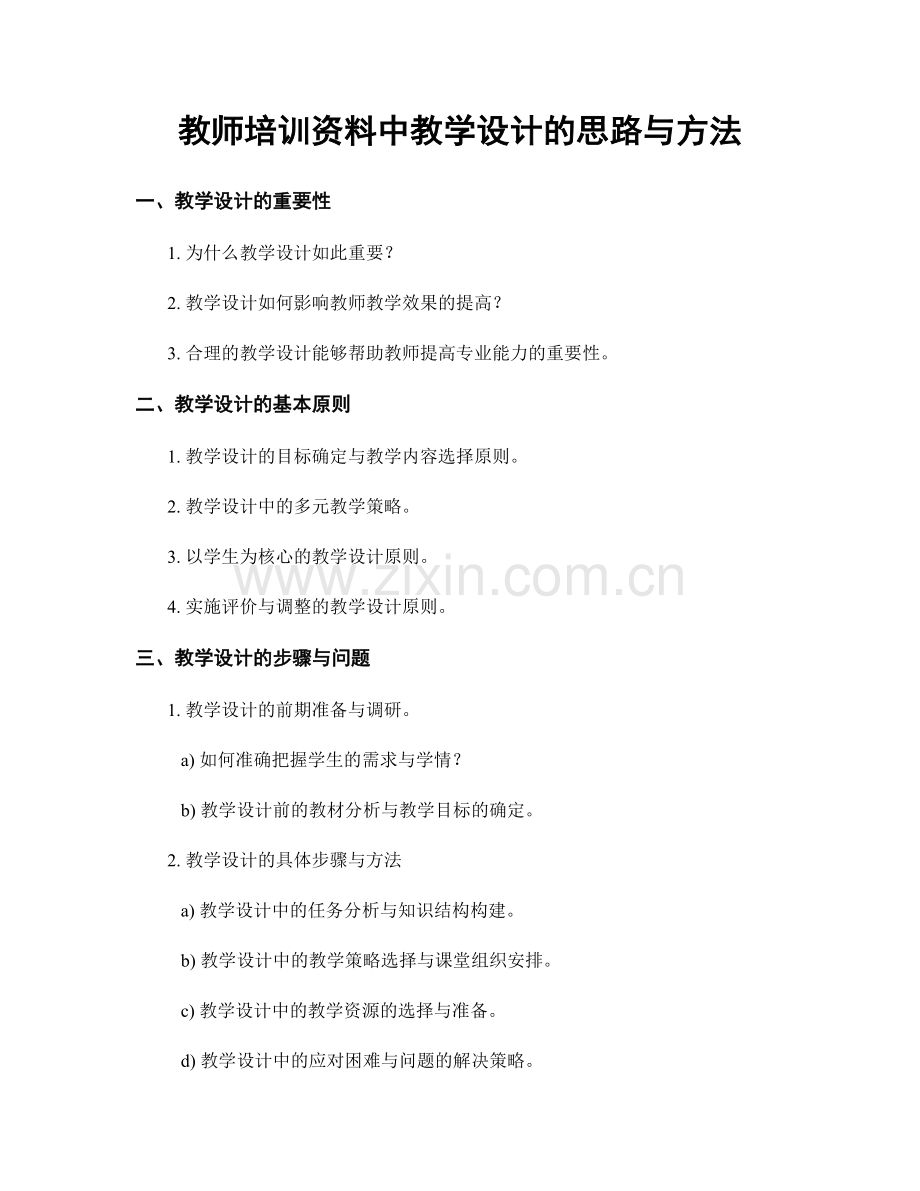 教师培训资料中教学设计的思路与方法.docx_第1页