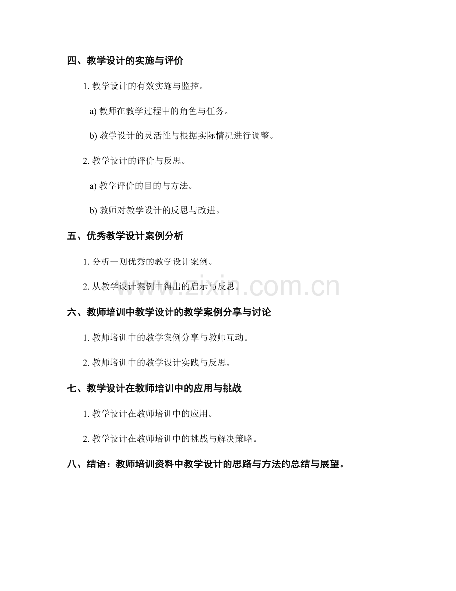 教师培训资料中教学设计的思路与方法.docx_第2页