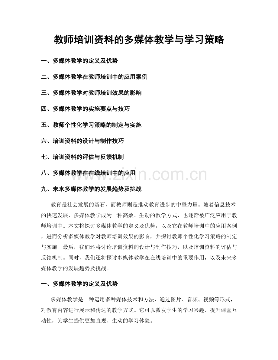 教师培训资料的多媒体教学与学习策略.docx_第1页