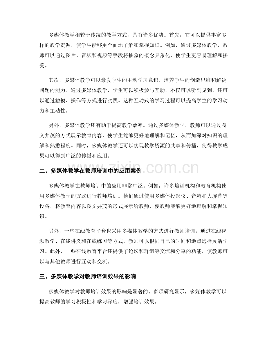 教师培训资料的多媒体教学与学习策略.docx_第2页