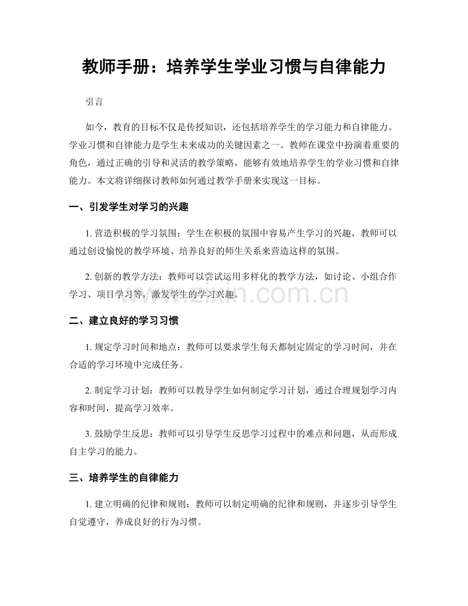 教师手册：培养学生学业习惯与自律能力.docx_第1页