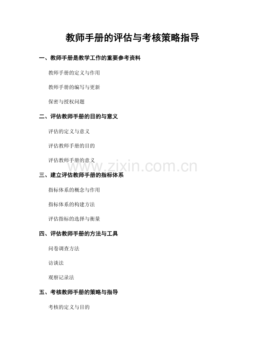 教师手册的评估与考核策略指导.docx_第1页