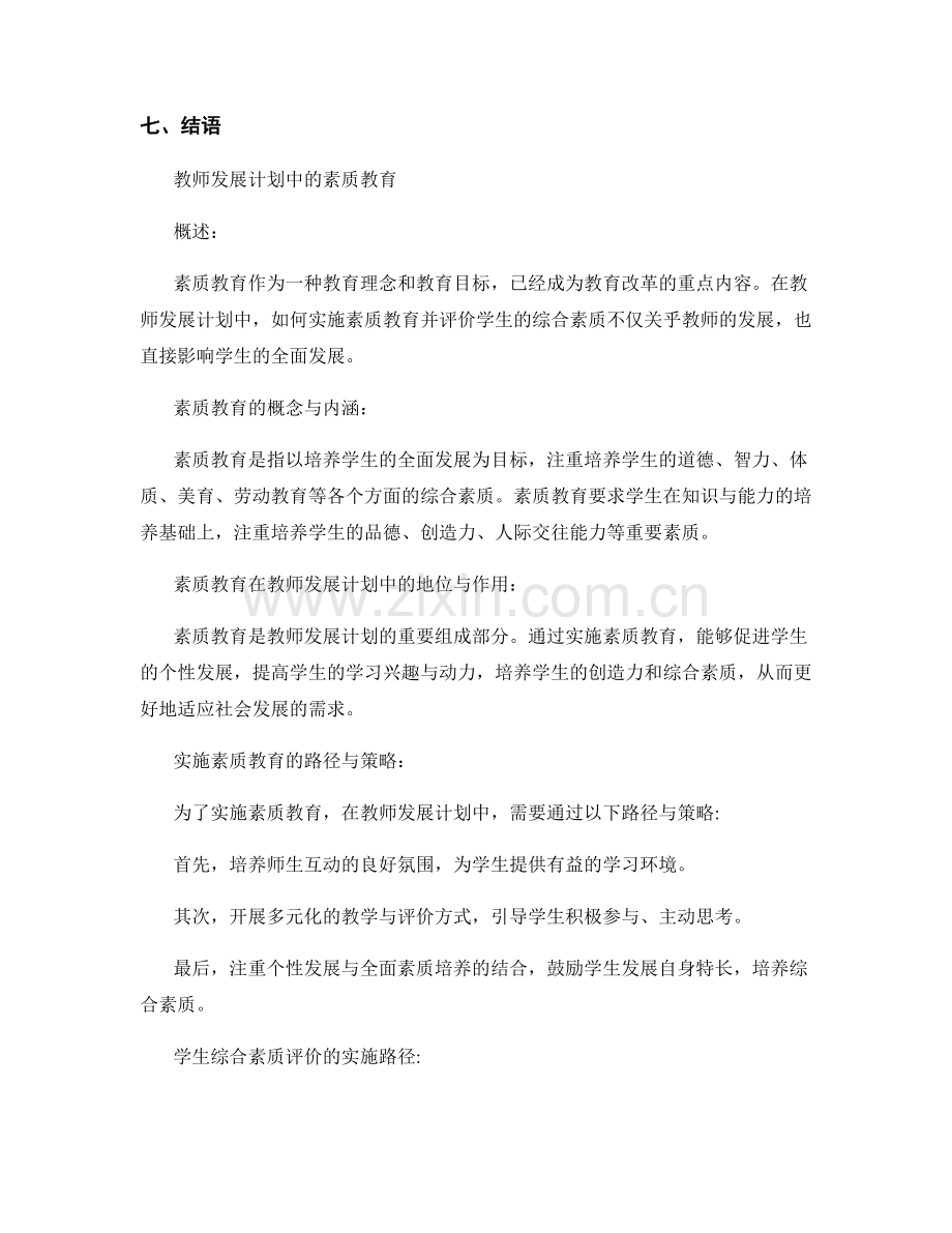 教师发展计划中的素质教育与学生综合素质评价的实施路径与综合素质提高的策略指导.docx_第2页