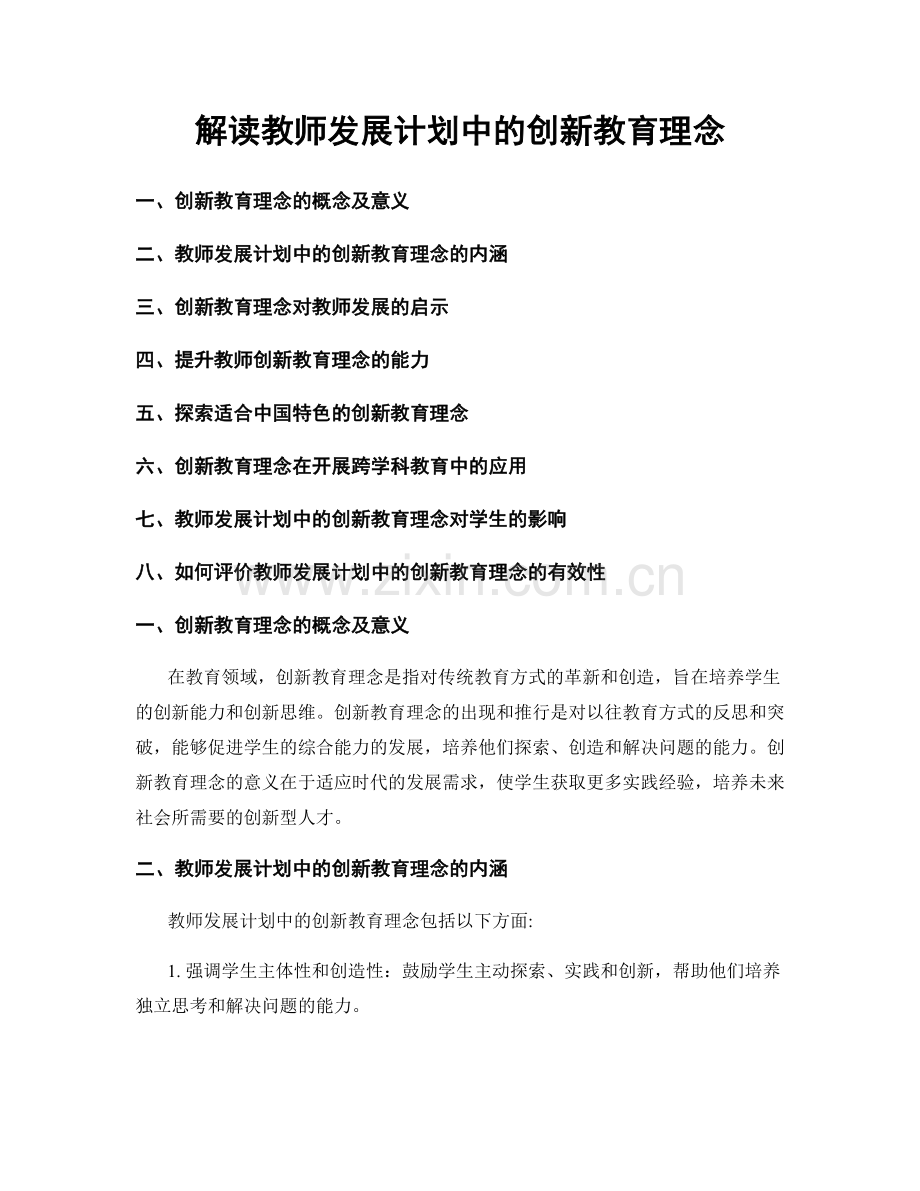 解读教师发展计划中的创新教育理念.docx_第1页