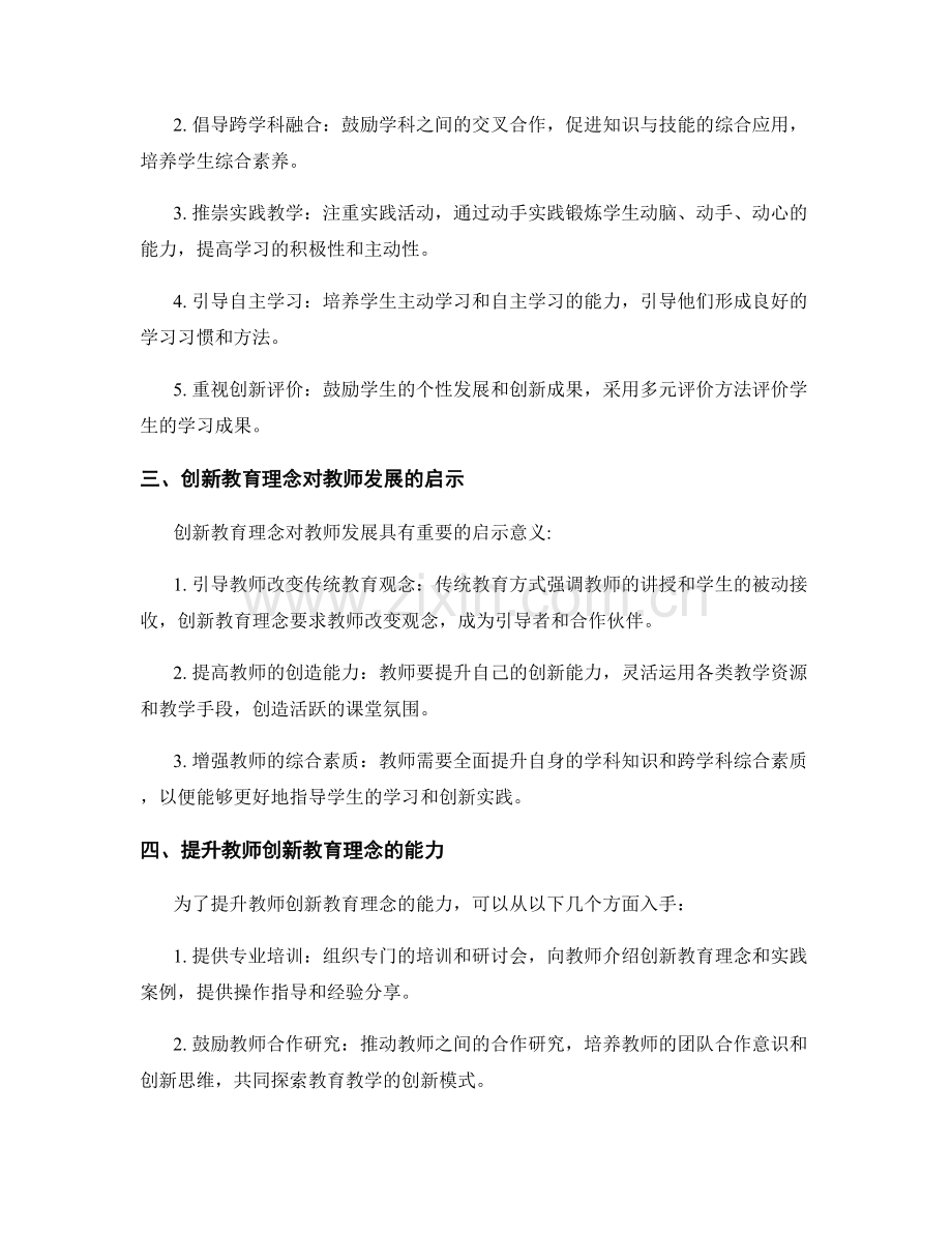 解读教师发展计划中的创新教育理念.docx_第2页