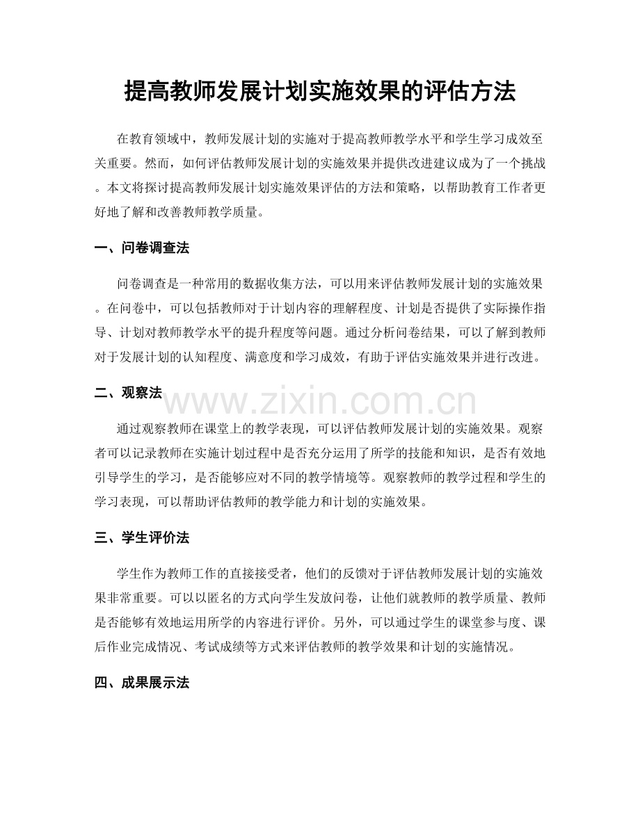 提高教师发展计划实施效果的评估方法.docx_第1页