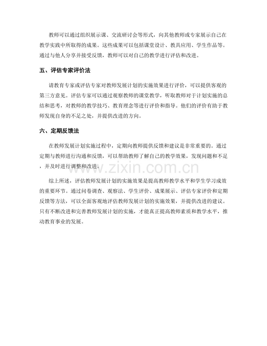 提高教师发展计划实施效果的评估方法.docx_第2页