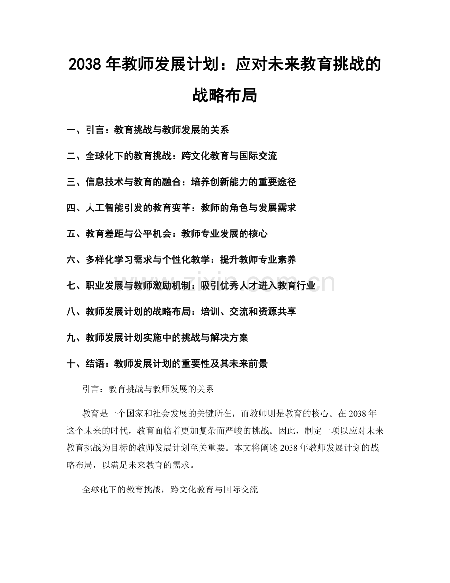 2038年教师发展计划：应对未来教育挑战的战略布局.docx_第1页