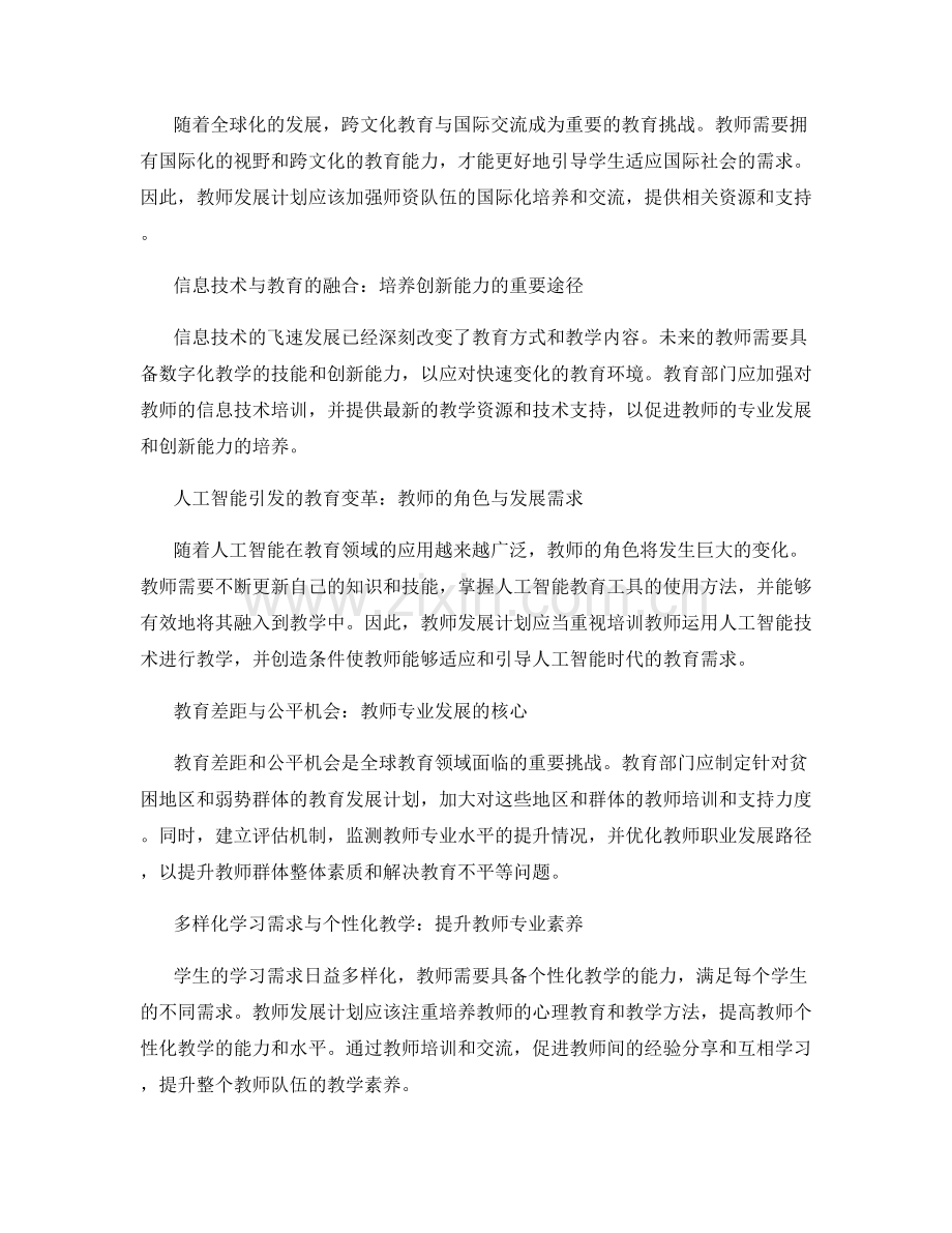 2038年教师发展计划：应对未来教育挑战的战略布局.docx_第2页