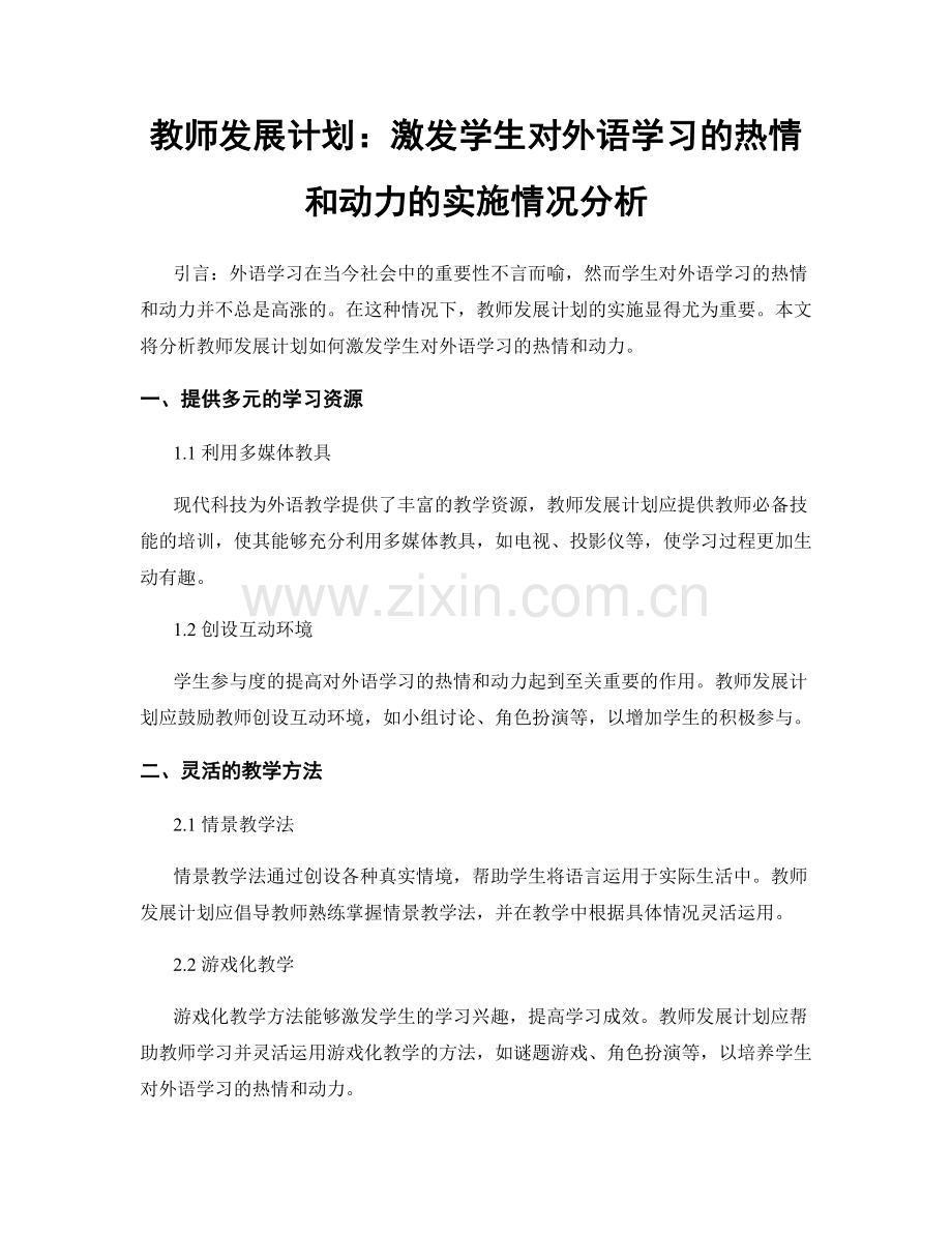 教师发展计划：激发学生对外语学习的热情和动力的实施情况分析.docx_第1页