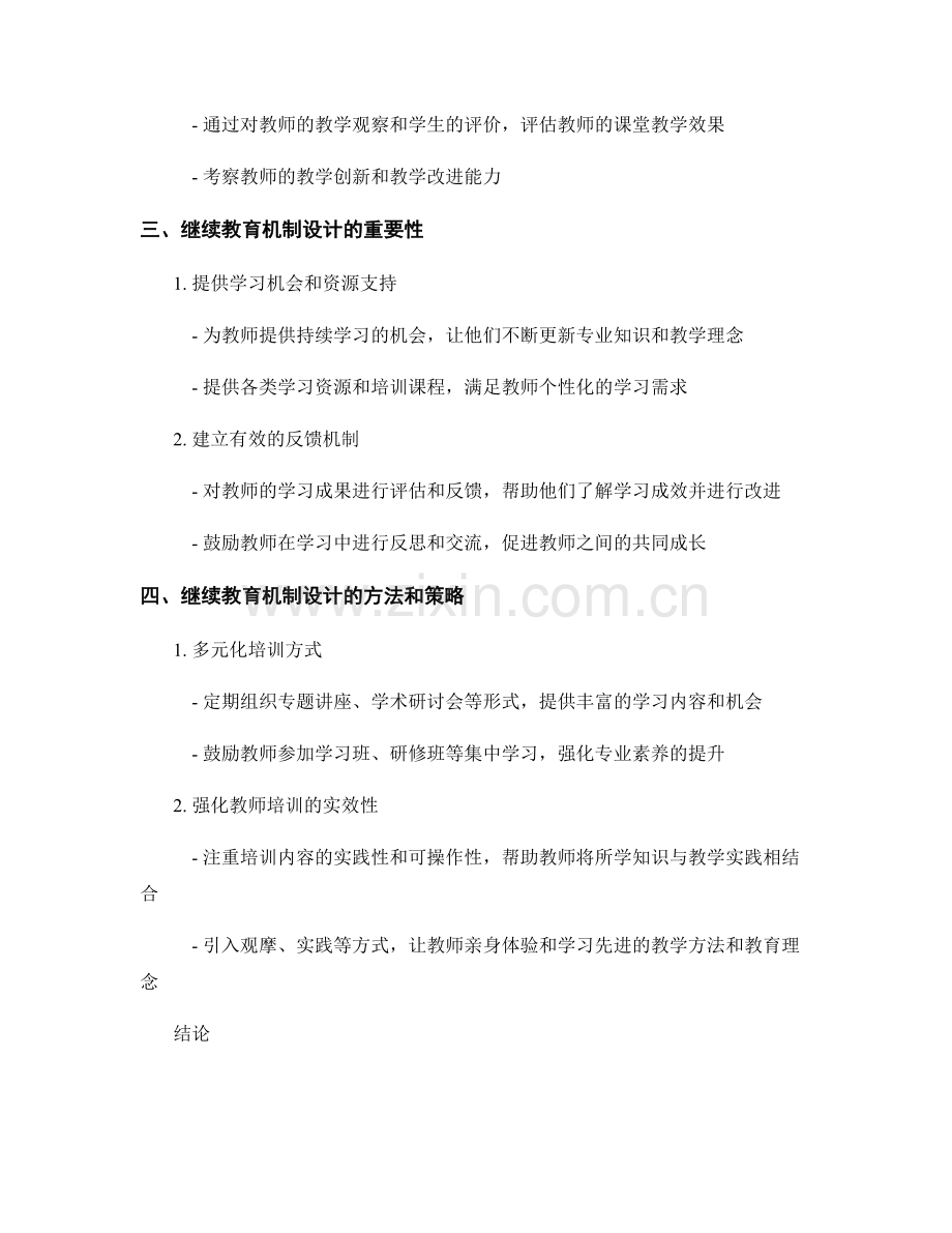 教师发展计划中的专业素养评估与继续教育机制设计.docx_第2页