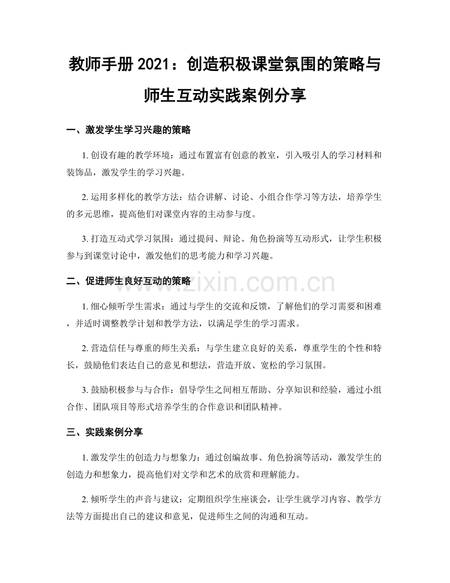 教师手册2021：创造积极课堂氛围的策略与师生互动实践案例分享.docx_第1页