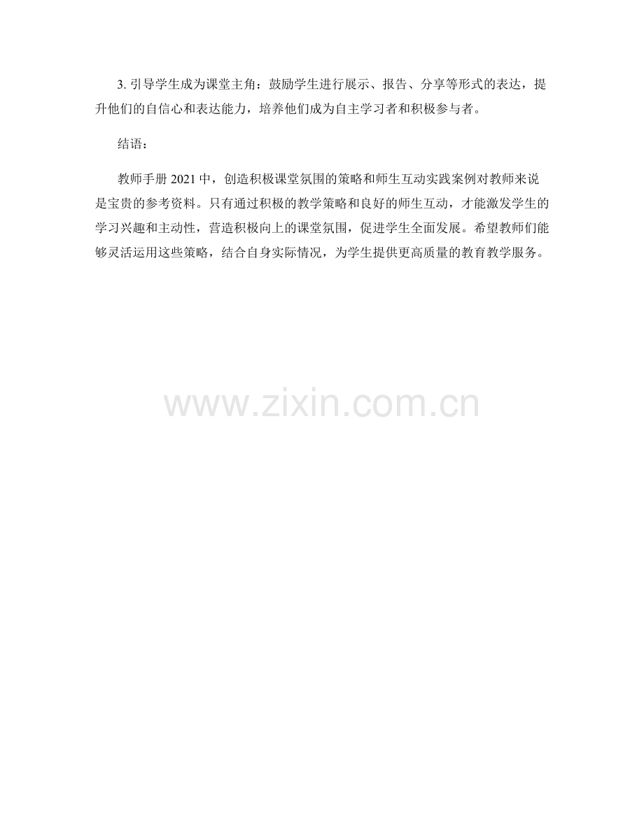 教师手册2021：创造积极课堂氛围的策略与师生互动实践案例分享.docx_第2页