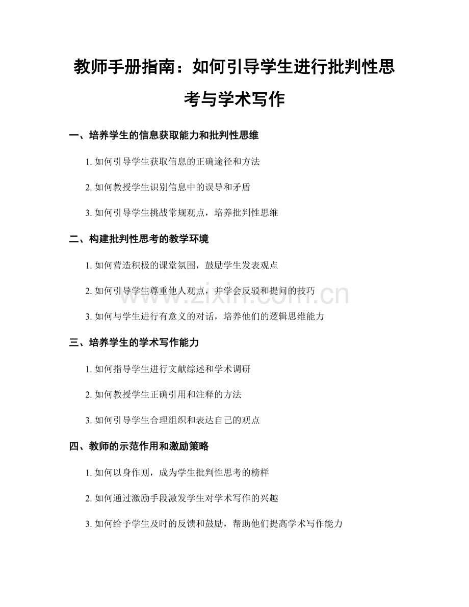 教师手册指南：如何引导学生进行批判性思考与学术写作.docx_第1页