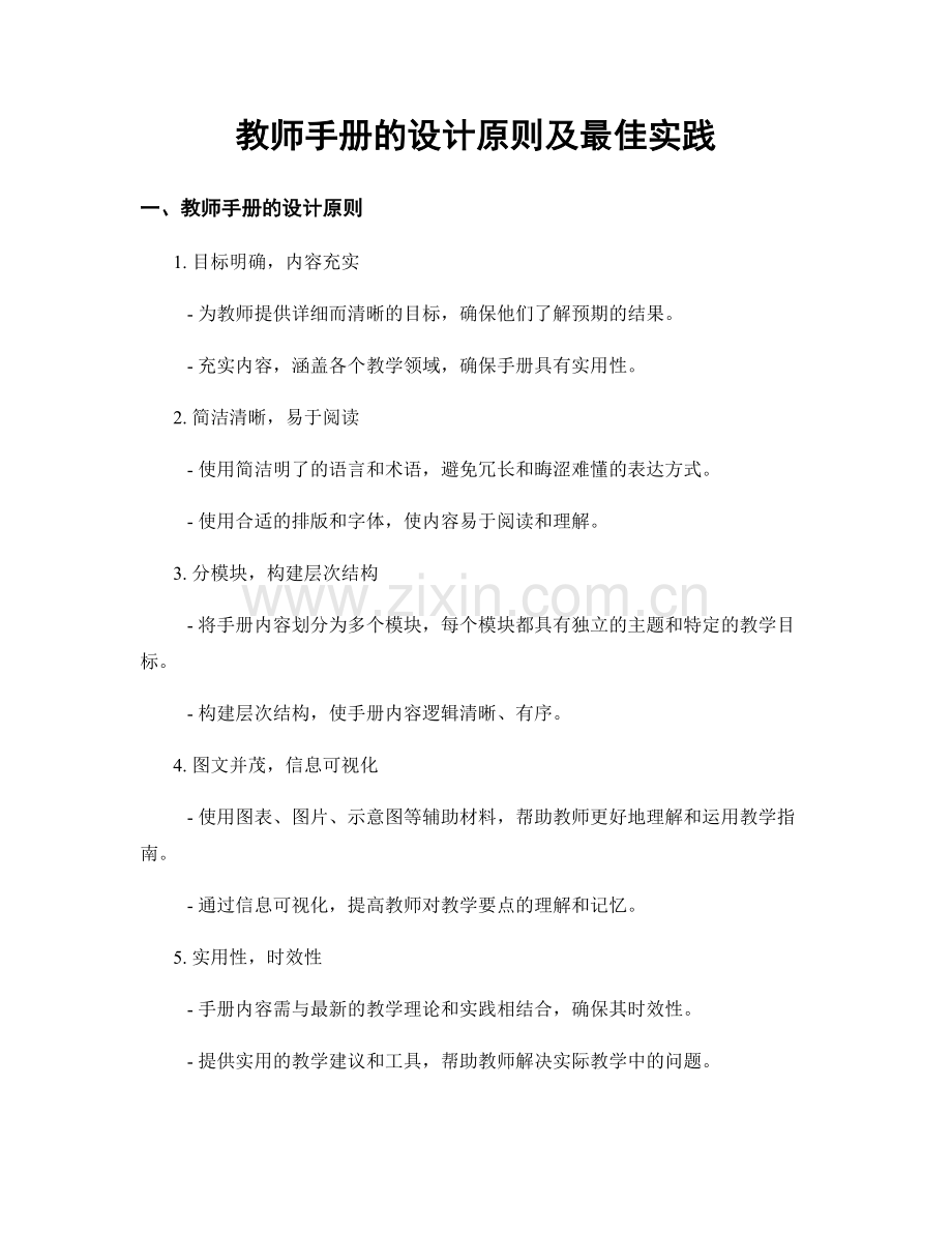 教师手册的设计原则及最佳实践.docx_第1页