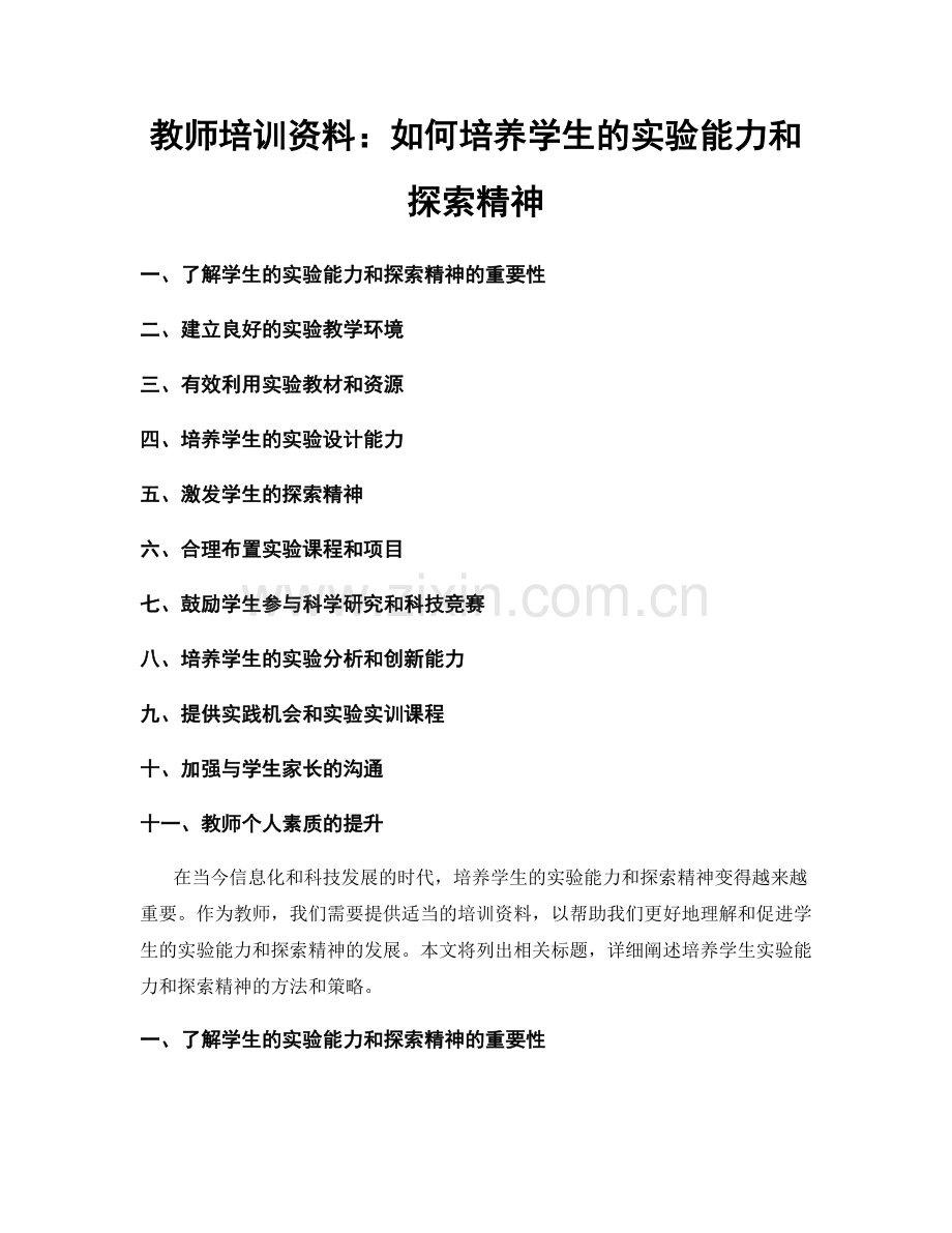 教师培训资料：如何培养学生的实验能力和探索精神.docx_第1页