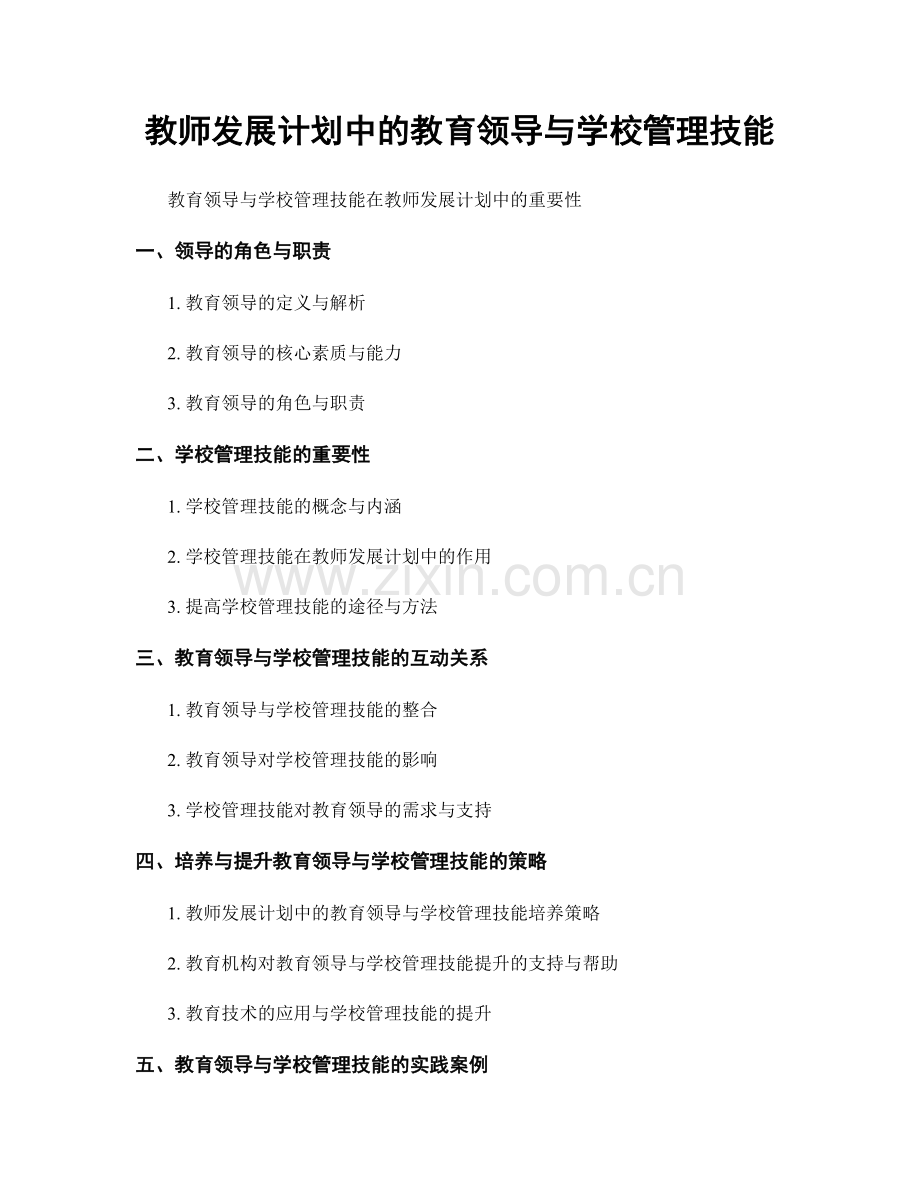 教师发展计划中的教育领导与学校管理技能.docx_第1页