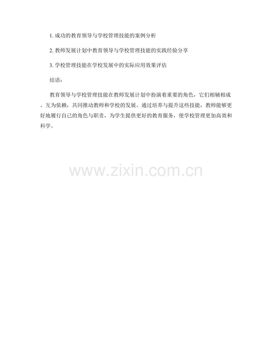 教师发展计划中的教育领导与学校管理技能.docx_第2页