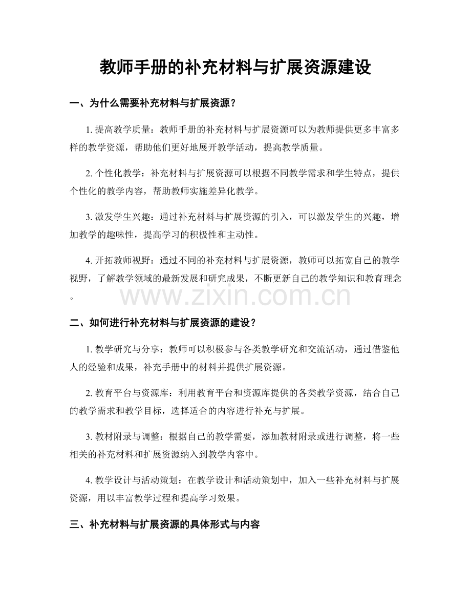 教师手册的补充材料与扩展资源建设.docx_第1页