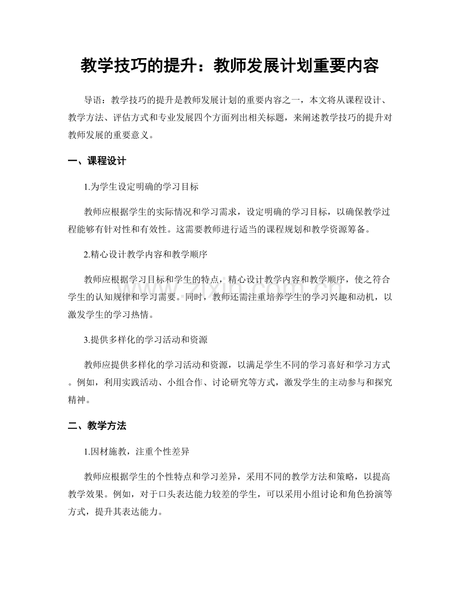 教学技巧的提升：教师发展计划重要内容.docx_第1页