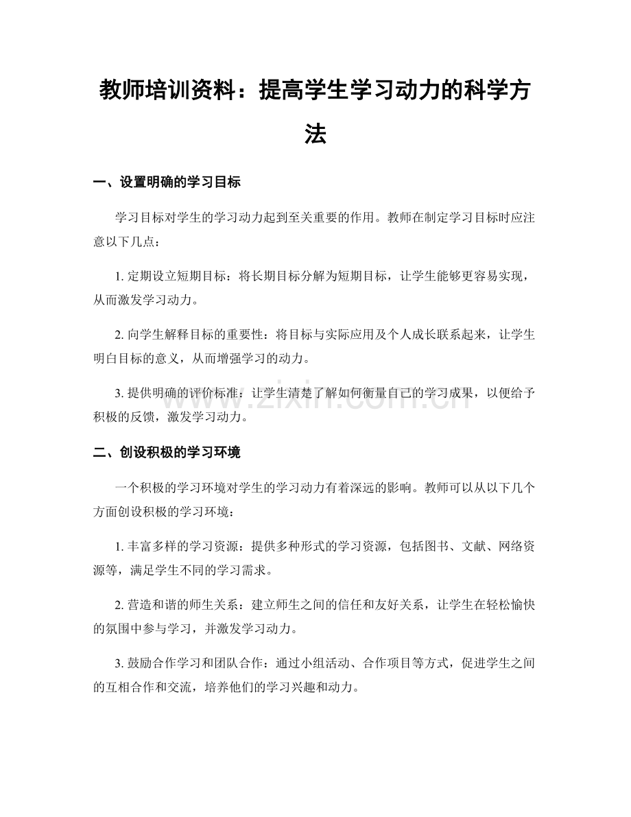 教师培训资料：提高学生学习动力的科学方法.docx_第1页