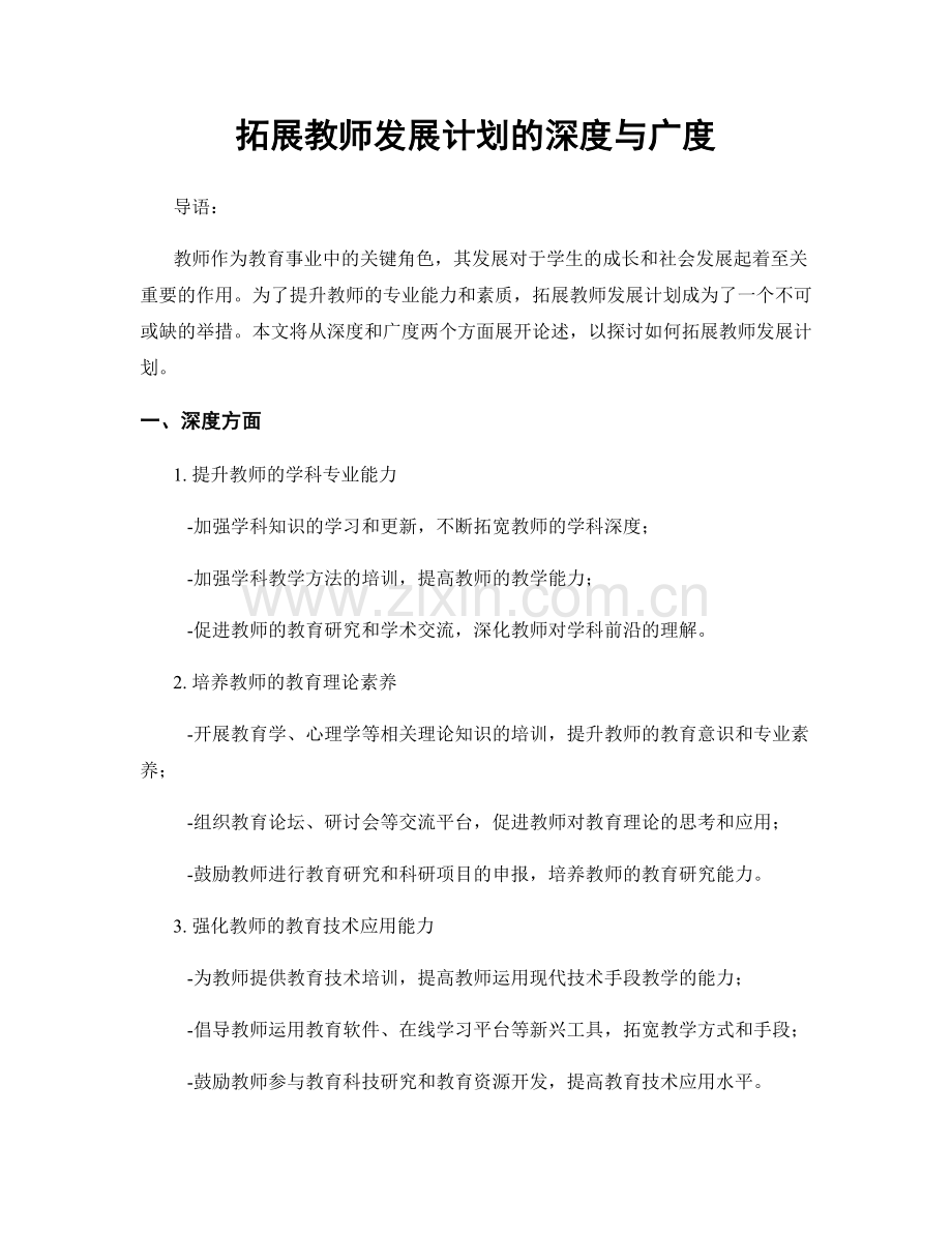 拓展教师发展计划的深度与广度.docx_第1页