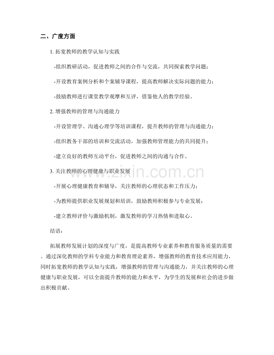 拓展教师发展计划的深度与广度.docx_第2页