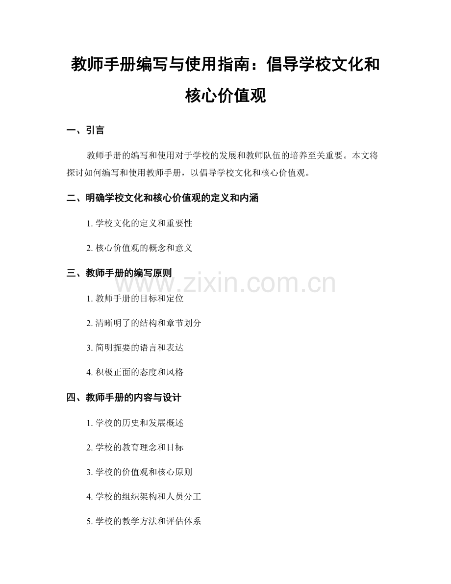 教师手册编写与使用指南：倡导学校文化和核心价值观.docx_第1页