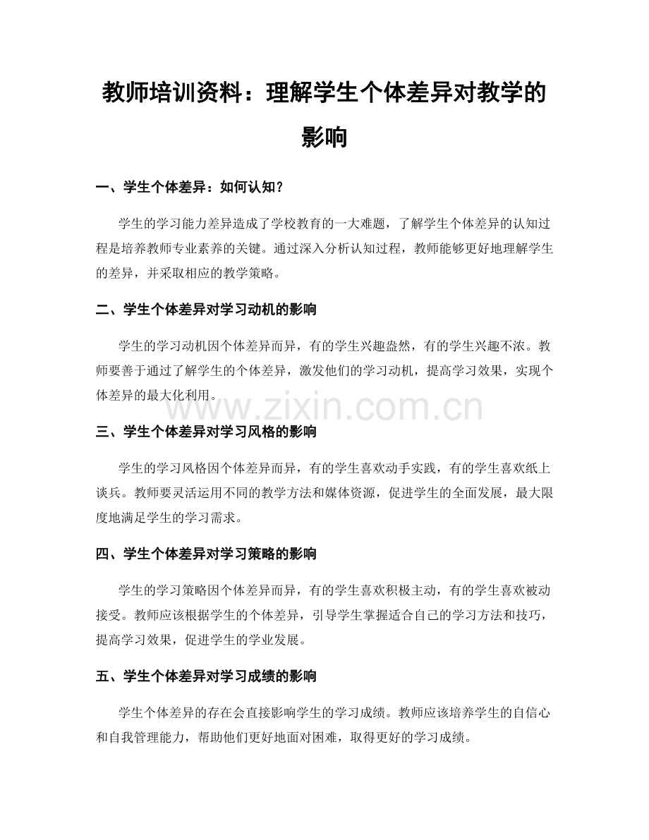 教师培训资料：理解学生个体差异对教学的影响.docx_第1页