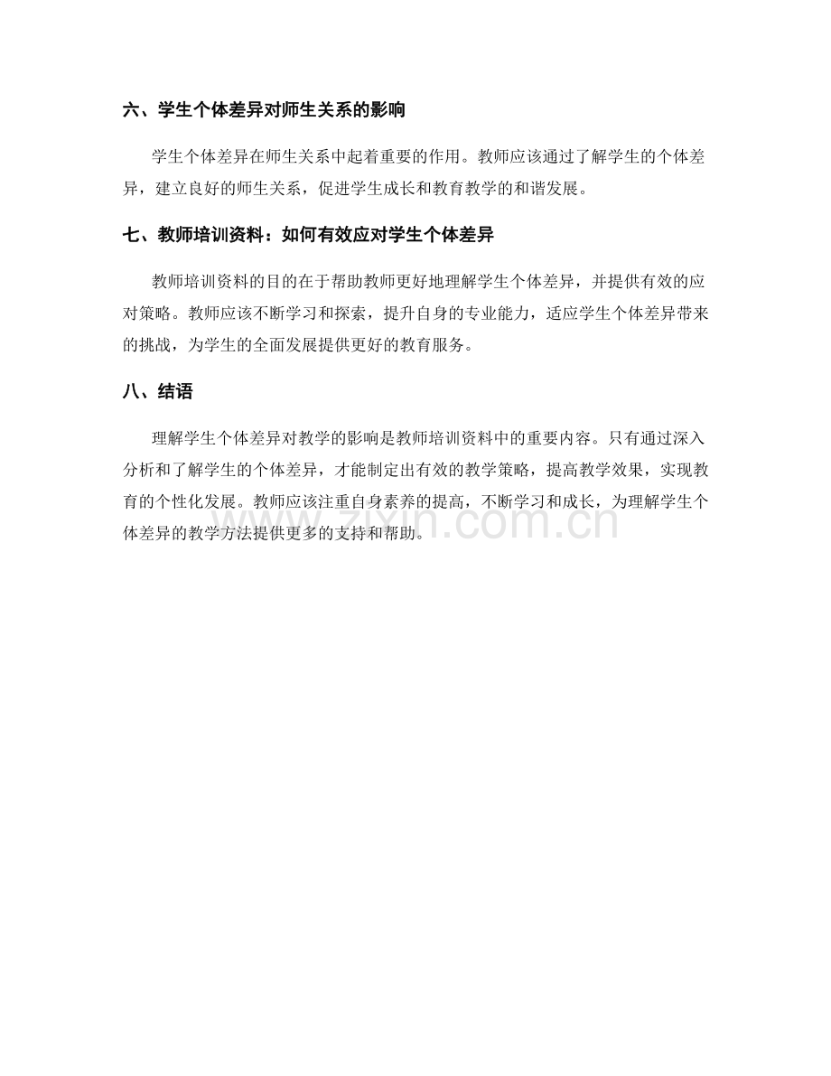 教师培训资料：理解学生个体差异对教学的影响.docx_第2页