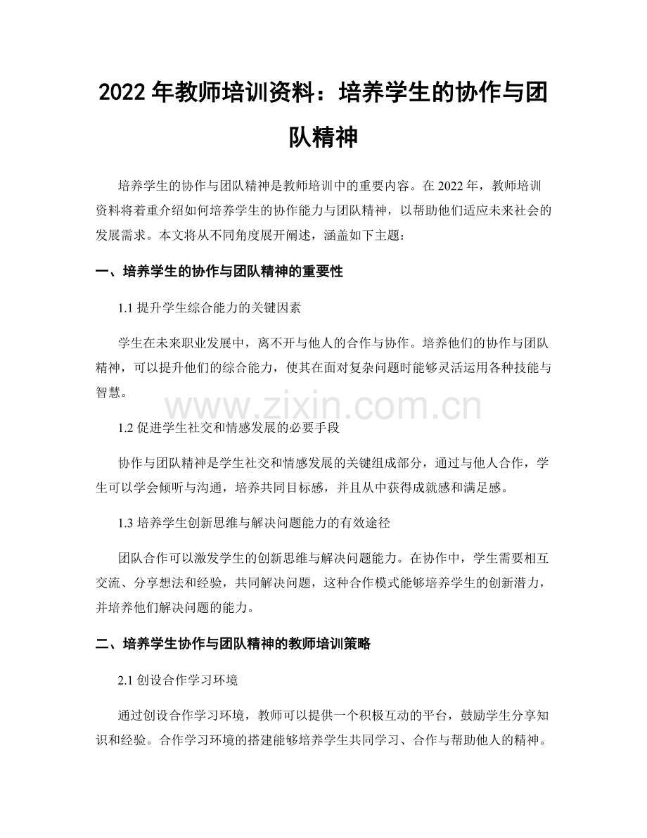 2022年教师培训资料：培养学生的协作与团队精神.docx_第1页