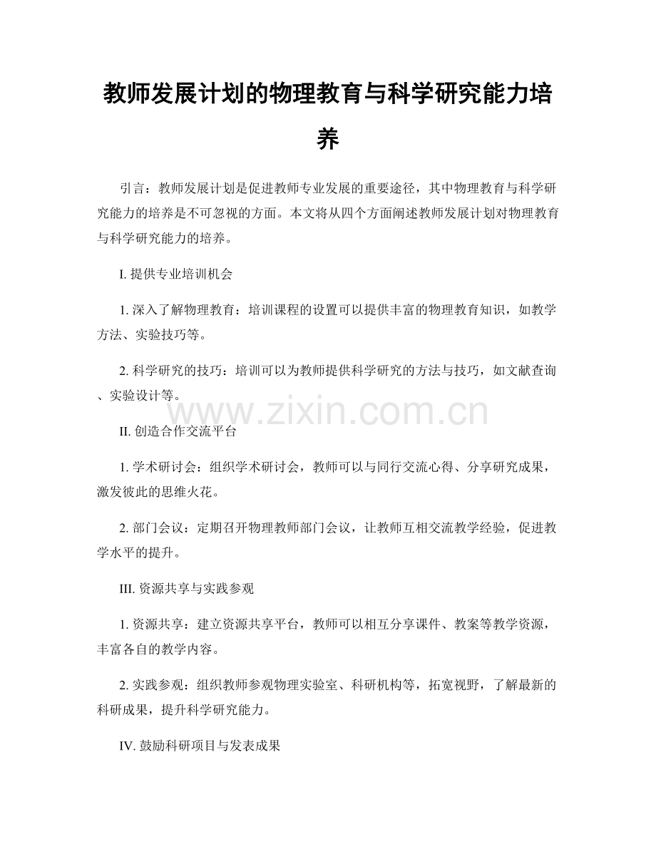 教师发展计划的物理教育与科学研究能力培养.docx_第1页