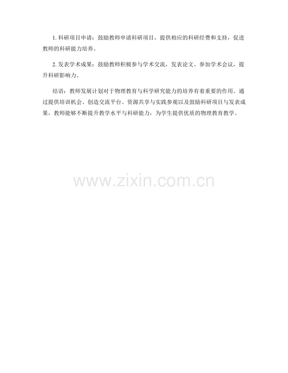 教师发展计划的物理教育与科学研究能力培养.docx_第2页