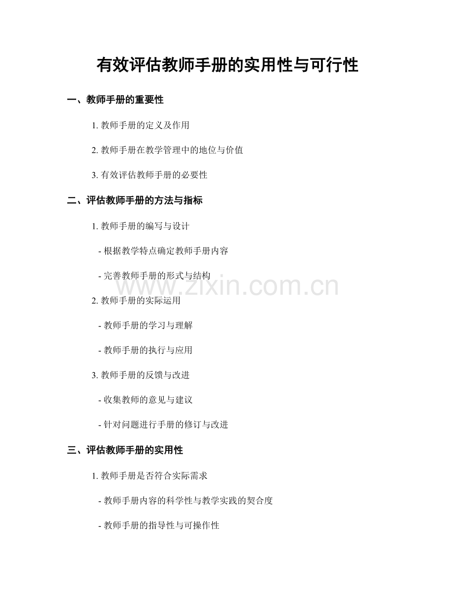 有效评估教师手册的实用性与可行性.docx_第1页