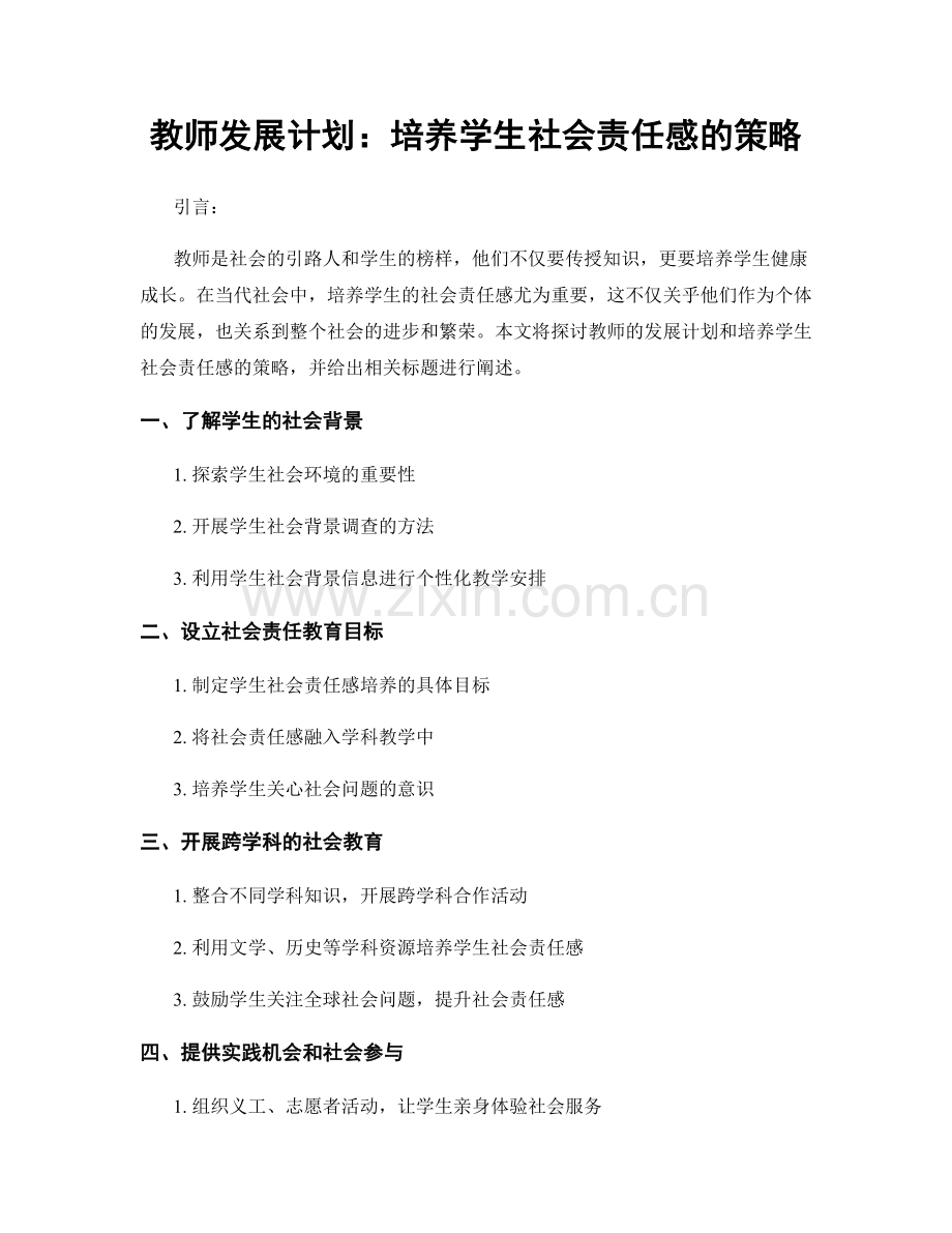 教师发展计划：培养学生社会责任感的策略.docx_第1页