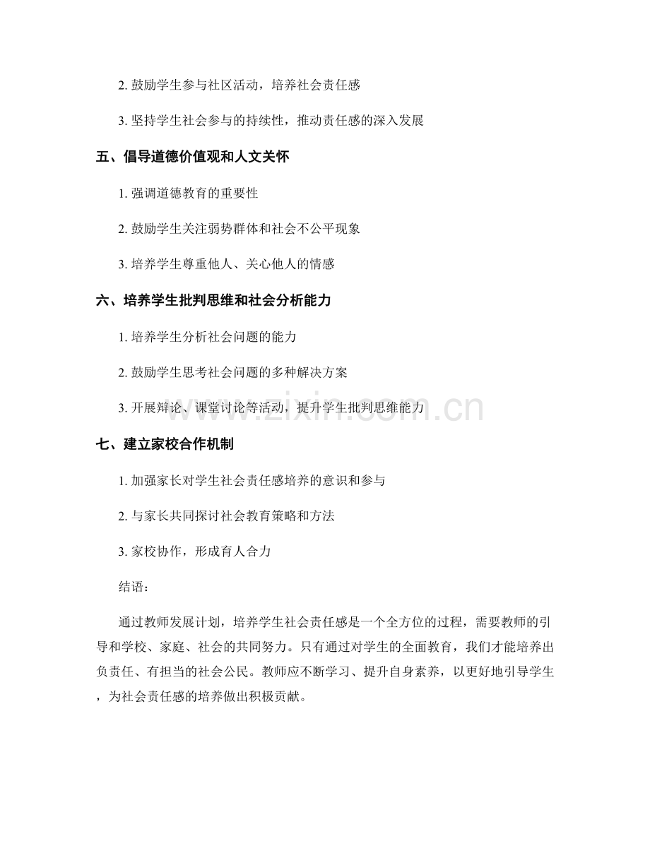 教师发展计划：培养学生社会责任感的策略.docx_第2页