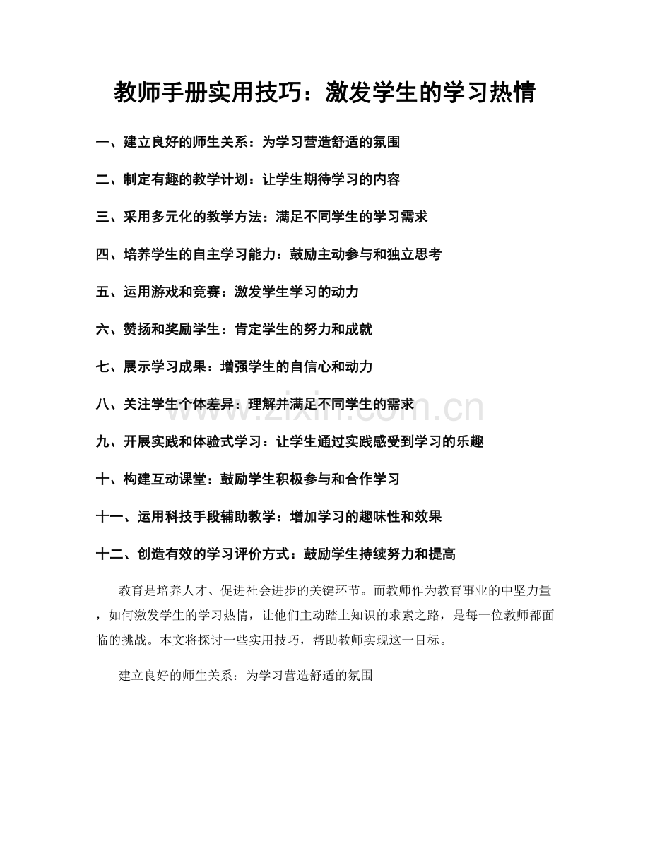 教师手册实用技巧：激发学生的学习热情.docx_第1页